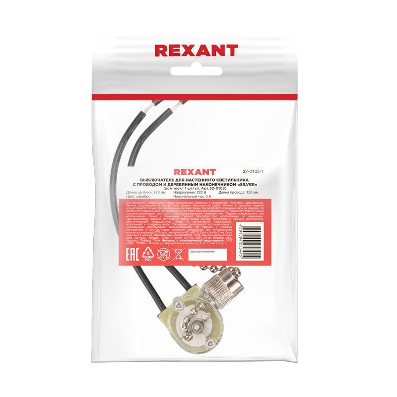  Выключатель для настенного светильника с проводом и дерев. наконечником "Silver" (инд. упак.) Rexant 32-0103-1 фото в каталоге от BTSprom.by