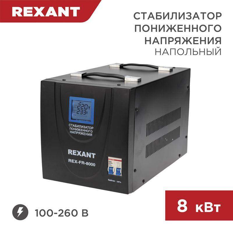 стабилизатор пониженного напряжения rex-fr-8000 rexant 11-5026 от BTSprom.by