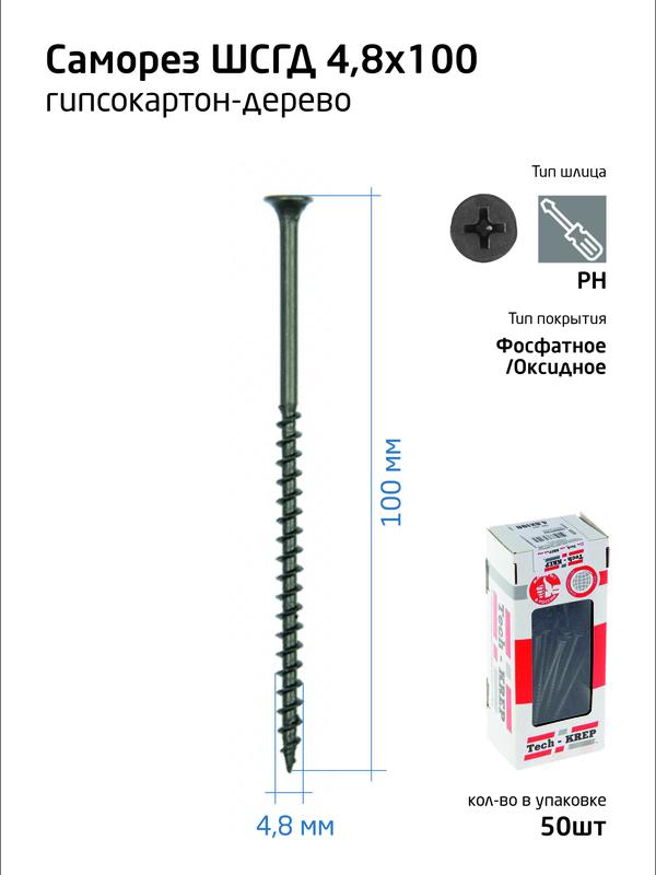 саморез 4.8х100 гипсокартон-дерево (уп.50шт) коробка tech-krep 112220 от BTSprom.by