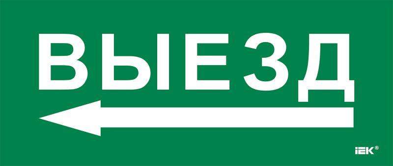 этикетка самоклеящаяся 330х140мм "выезд/стрелка налево" iek lpc10-1-33-14-vznal от BTSprom.by