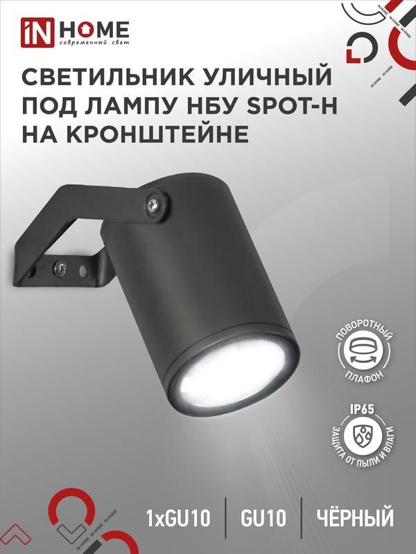 светильник нбу spot-hb ip65 230в уличный под лампу gu10 на кронштейне алюм. черн. in home 4690612049113 от BTSprom.by