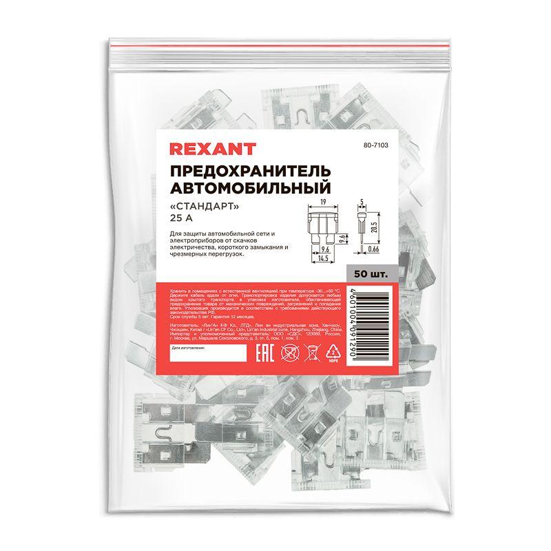  Предохранитель автомобильный "стандарт" 25А Rexant 80-7103 фото в каталоге от BTSprom.by