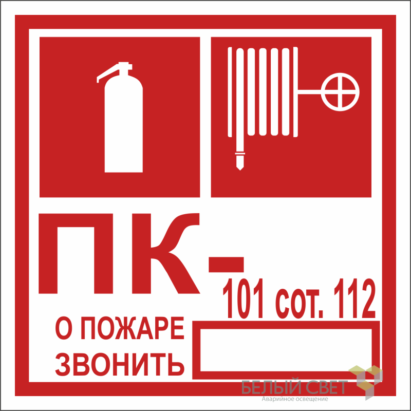знак безопасности npu-1818.f45 "огнетушитель/пожарный кран/номер пк" белый свет a21984 от BTSprom.by