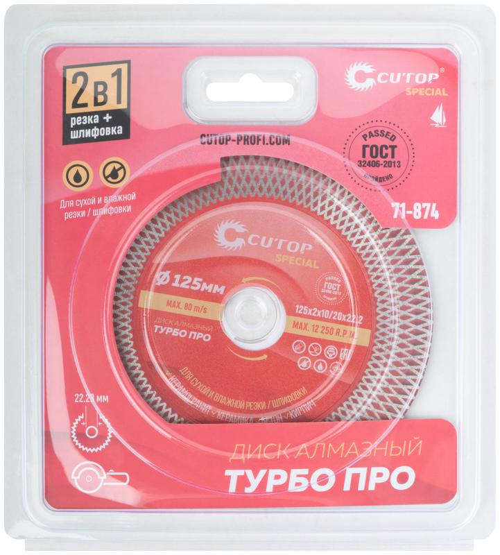  Диск отрезной/шлифовальный алмазный по керамограниту плитке и камню профессиональный Турбо Про Special 125х2х10/20х22.2мм Cutop 71-874 фото в каталоге от BTSprom.by