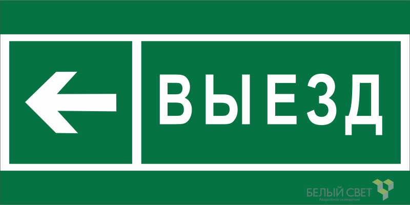 знак безопасности npu-2110.n08 "направление к воротам выезда налево" белый свет a20410 от BTSprom.by