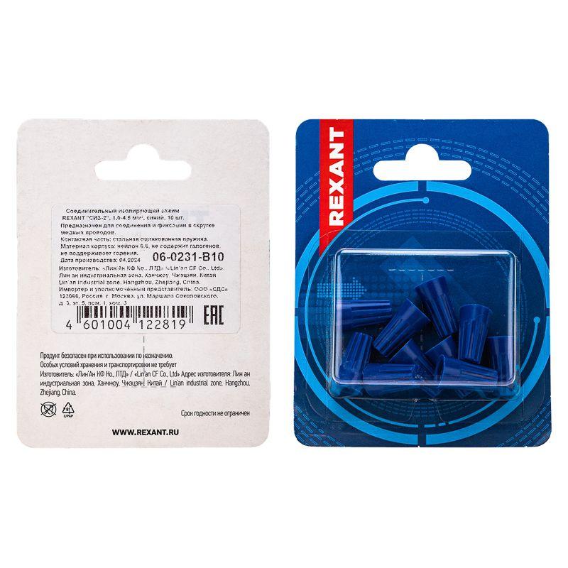  Зажим соединительный изолирующий "СИЗ-2" 1.0-4.5кв.мм син. (блист.10шт) Rexant 06-0231-B10 фото в каталоге от BTSprom.by
