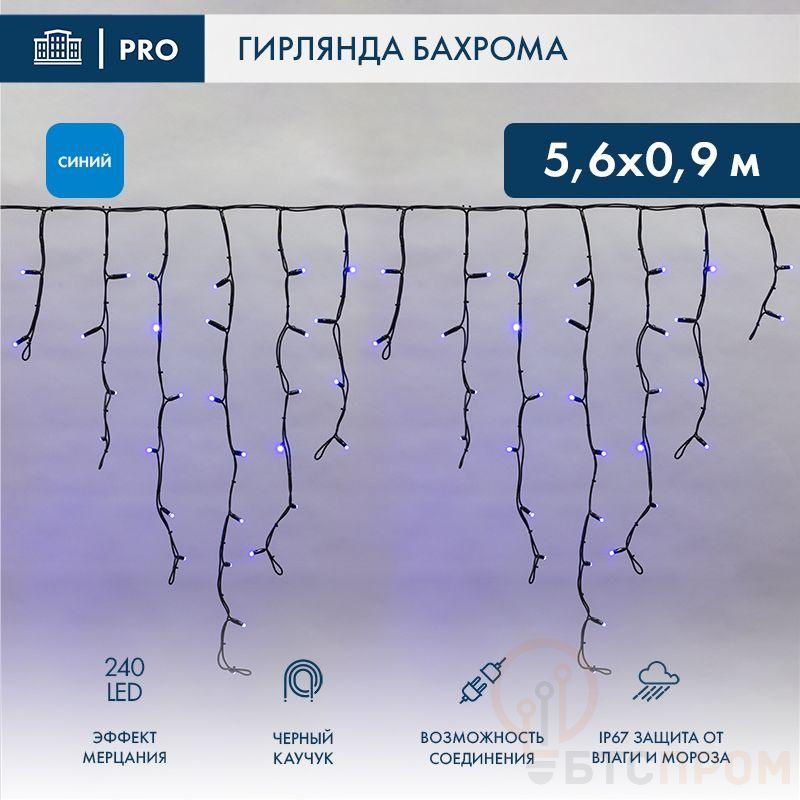 Гирлянда светодиодная "Айсикл" (бахрома) 5.6х0.9м 240LED син. 16Вт 230В IP67 эффект мерцания провод каучук черн. (нужен шнур питания 315-000) Neon-Night 255-253 фото в каталоге от BTSprom.by  Гирлянда светодиодная "Айсикл" (бахрома) 5.6х0.9м 240LED син. 16Вт 230В IP67 эффект мерцания провод каучук черн. (нужен шнур питания 315-000) Neon-Night 255-253 фото в каталоге от BTSprom.by