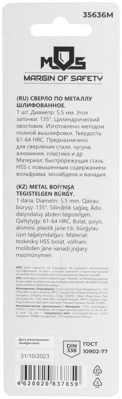  Сверло по металлу HSS шлифованное в блистере угол заточки 135град. 5.5х93мм MOS 35636М фото в каталоге от BTSprom.by