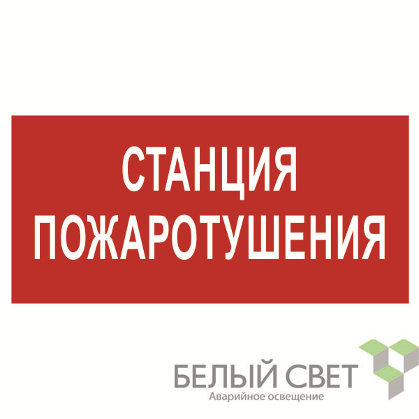 знак безопасности bl-3015.f22 "станция пожаротушения" белый свет a17757 от BTSprom.by