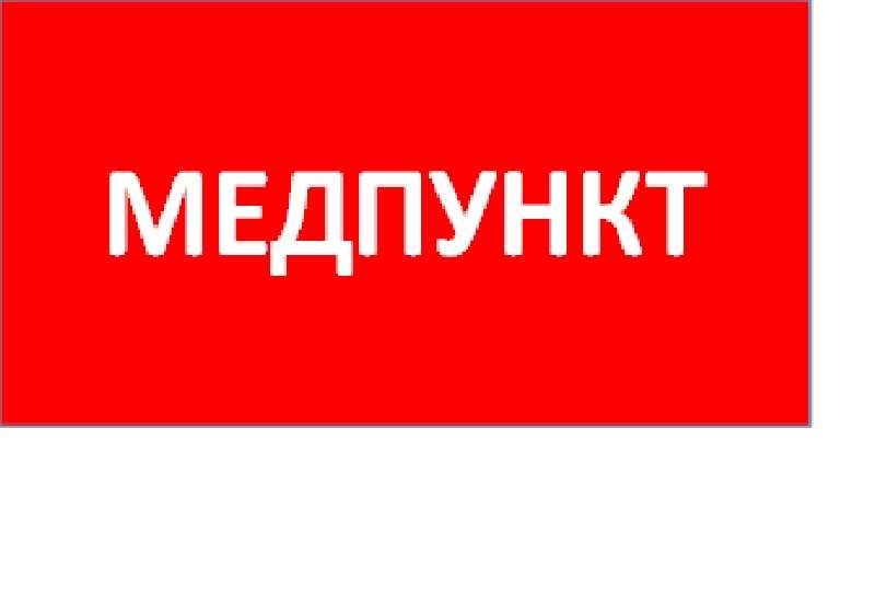 пиктограмма "медпункт" ппб 0002 130х260 uran/antares ст 2501003160 от BTSprom.by