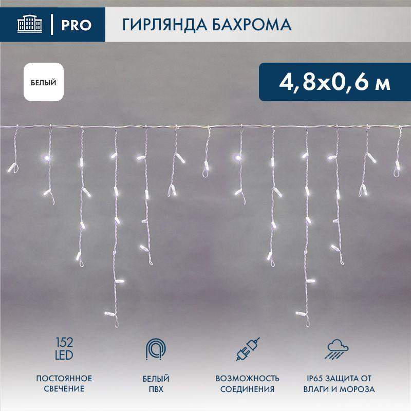 Гирлянда светодиодная "Айсикл" (бахрома) 4.8х0.6м 152LED бел. 15Вт 230В IP65 провод бел. (нужен шнур питания 303-500-1) Neon-Night 255-137-6 фото в каталоге от BTSprom.by  Гирлянда светодиодная "Айсикл" (бахрома) 4.8х0.6м 152LED бел. 15Вт 230В IP65 провод бел. (нужен шнур питания 303-500-1) Neon-Night 255-137-6 фото в каталоге от BTSprom.by