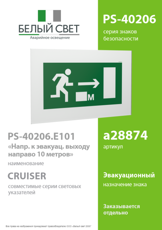 знак безопасности ps-40206.e101 "направление к эвакуационному выходу направо 10м" белый свет a28874 от BTSprom.by