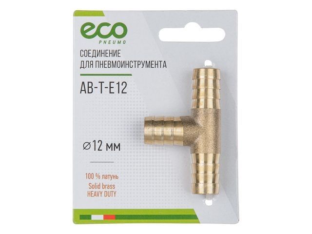 соединение елочка 12 мм т-образное (латунь) eco ab-t-e12 от BTSprom.by
