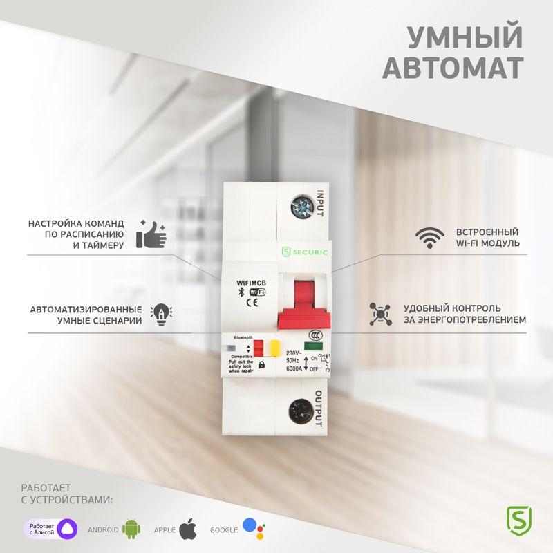  Выключатель автоматический Умный Wi-Fi 1P/25А SECURIC SEC-HV-125 фото в каталоге от BTSprom.by