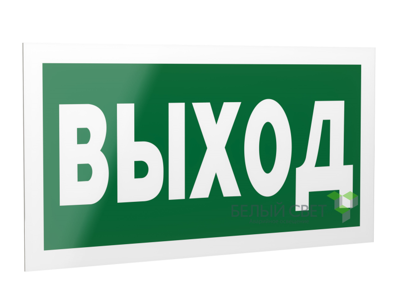 знак безопасности ps-40206.e22 "выход" белый свет a13745 от BTSprom.by