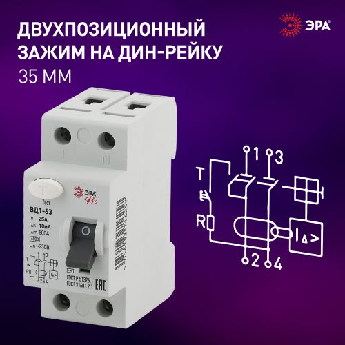  Выключатель дифференциального тока (УЗО) 1P+N 25А 10мА ВД1-63 Pro NO-902-48 ЭРА Б0031889 фото в каталоге от BTSprom.by