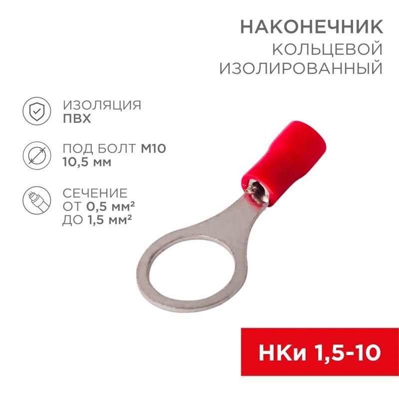 наконечник кольцевой изолированный (нки d10.5мм) 0.5-1.5кв.мм (нки 1.5-10 / rv1.25-10) красн. (блист.10шт) rexant 06-0417-a от BTSprom.by
