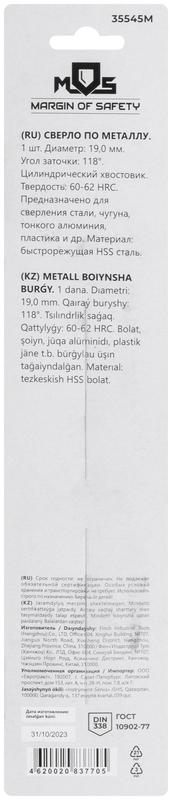  Сверло по металлу HSS в блистере угол заточки 118град. 19.0х198мм MOS 35545М фото в каталоге от BTSprom.by