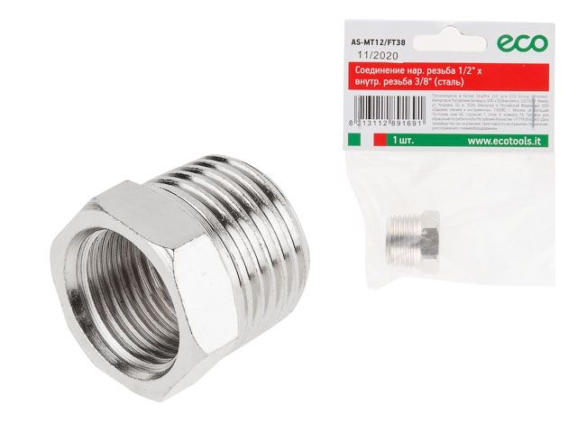 соединение нар. резьба 1/2" х внутр. резьба 3/8" (сталь) eco as-mt12/ft38 от BTSprom.by