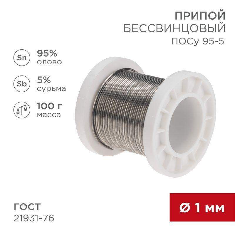 припой посу 95-5 100г d1мм (олово 95% сурьма 5%) бессвинцовый гост 21931-76 катушка rexant 09-3511 от BTSprom.by