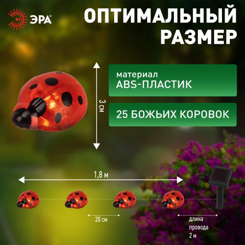  Гирлянда садовая ERASF23-19 "Божьи коровки" на солнечной батарее 25LED 7м (дл. раб част. 5м) 2 режима ЭРА Б0062368 фото в каталоге от BTSprom.by