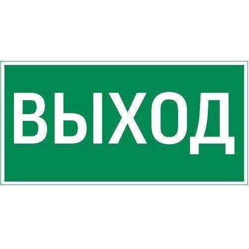 знак "выход" 180х90мм для аварийно-эвакуационного светильника compact varton v5-em04-60.004.003 от BTSprom.by