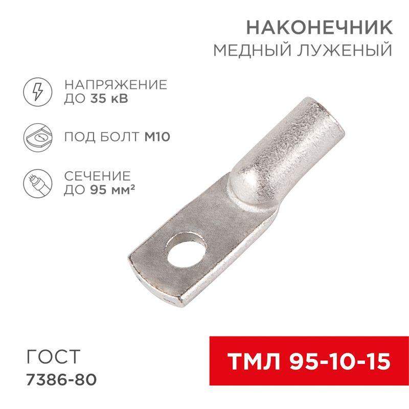 наконечник тмл 95–10–15 (95кв.мм - d10мм) гост 7386-80 (уп.25шт) rexant 07-5327-5 от BTSprom.by