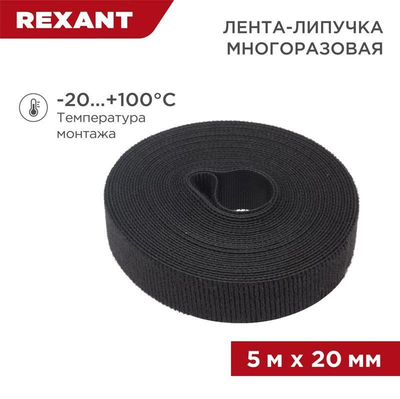 лента-липучка многоразовая 20х5000мм черн. rexant 07-7526 от BTSprom.by