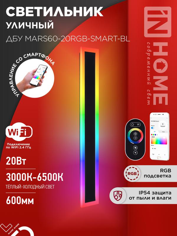 светильник светодиодный дбу mars60-20rgb-smart-вl 20вт ip54 600х80 уличный с пультом ду черн. in home 4690612060989 от BTSprom.by