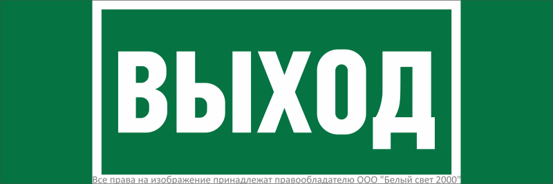 знак безопасности npu-3311.e22"выход" белый свет a32681 от BTSprom.by