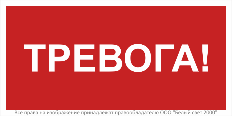 знак безопасности npu-3015.f47 "тревога" белый свет a36040 от BTSprom.by