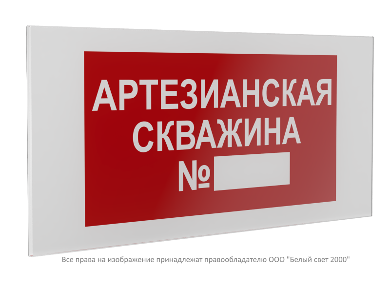 знак безопасности ps-36164.f49 "артезианская скважина №" белый свет a28673 от BTSprom.by