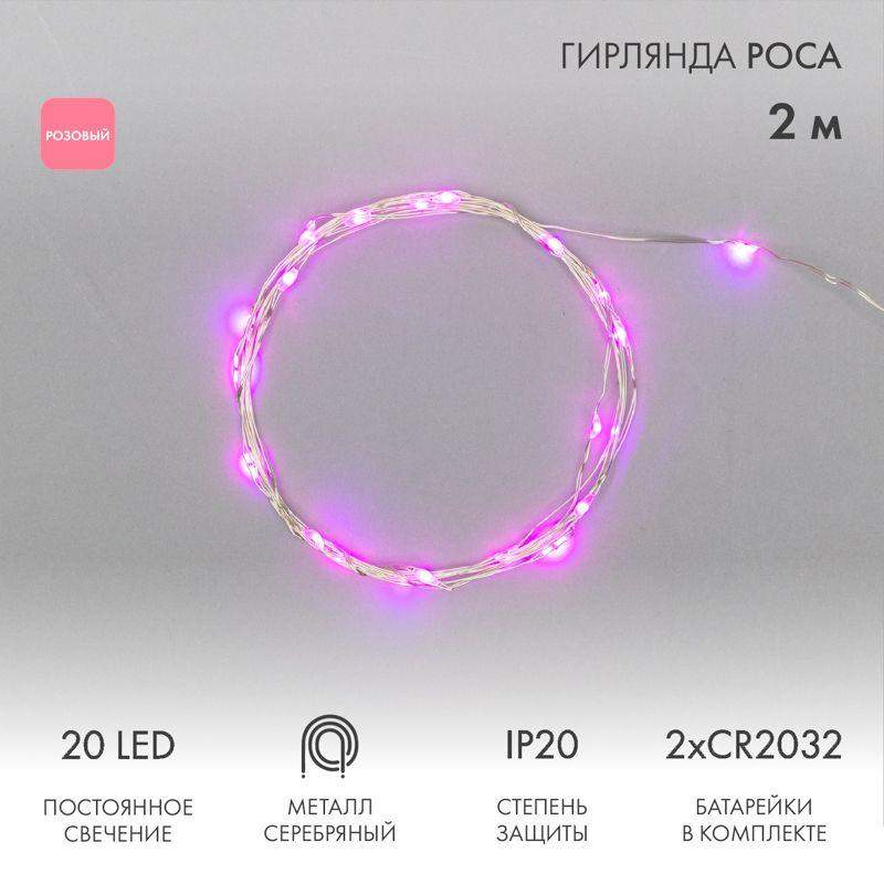 гирлянда светодиодная "роса" 2м 20led роз. 2вт 4.5в ip20 провод прозр. neon-night 303-007 от BTSprom.by