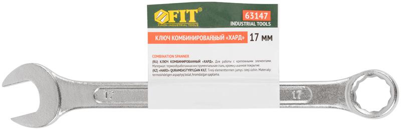  Ключ комбинированный "Хард" хромированное покрытие 17мм FIT 63147 фото в каталоге от BTSprom.by