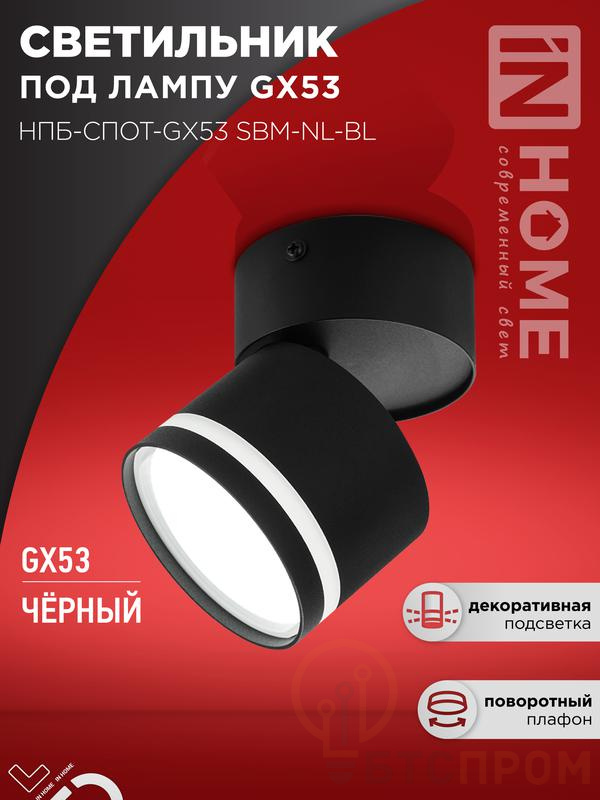 Светильник НПБ-СПОТ-Gх53 SBM-NL-BL 80х90мм потолочн. с подсветкой черн. IN HOME 4690612052250 фото в каталоге от BTSprom.by  Светильник НПБ-СПОТ-Gх53 SBM-NL-BL 80х90мм потолочн. с подсветкой черн. IN HOME 4690612052250 фото в каталоге от BTSprom.by