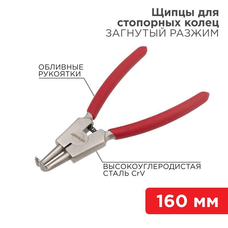 щипцы для стопорных колец разжим загнутый 160мм обливные рукоятки rexant 12-4640 от BTSprom.by