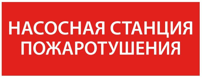 этикетка самоклеящаяся 350х130мм “насосная станция пож." iek lpc10-1-35-13-nasst от BTSprom.by
