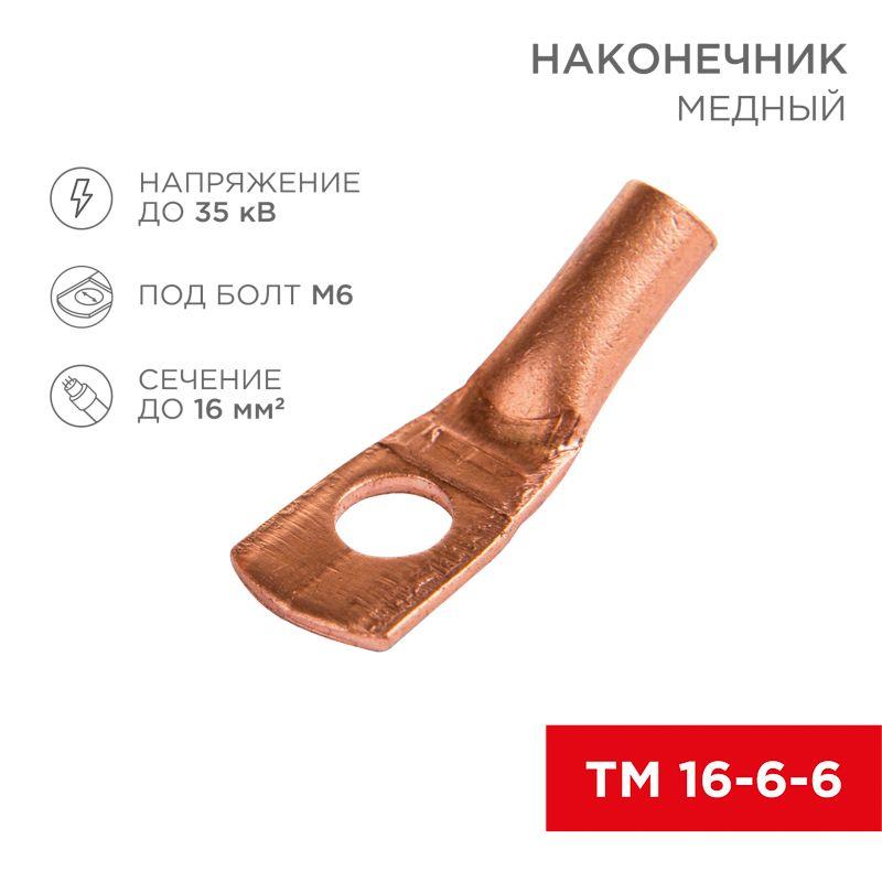 наконечник медный тм 16-6-6 (16кв.мм - d6мм) (уп.100шт) rexant 07-5310-2 от BTSprom.by