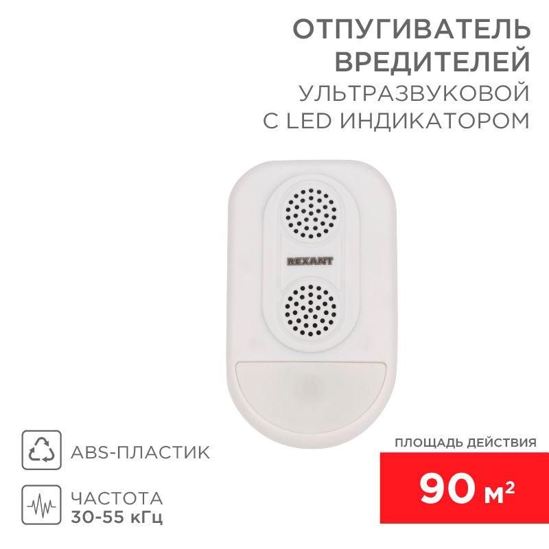 отпугиватель ультразвуковой вредителей с led индикатором (s90) rexant 71-0038 от BTSprom.by