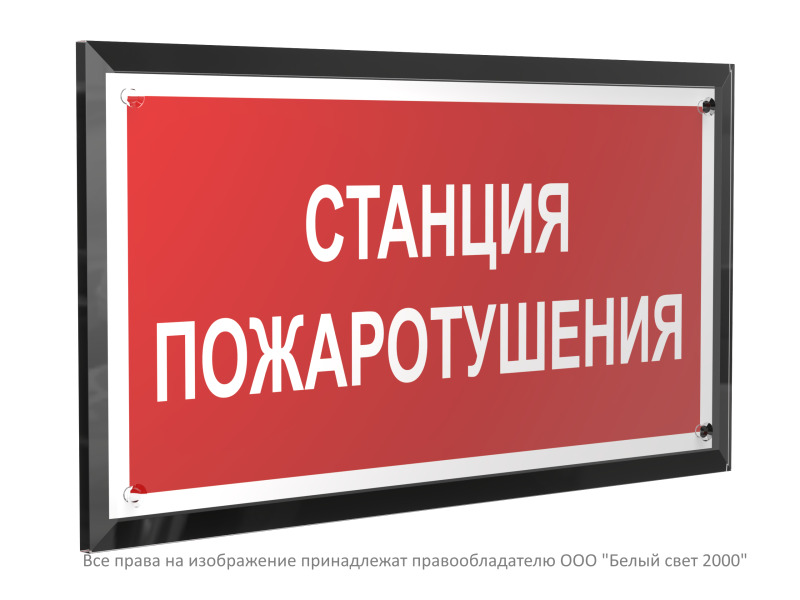 знак безопасности pt-32178-black.f22 "станция пожаротушения " белый свет a32648 от BTSprom.by