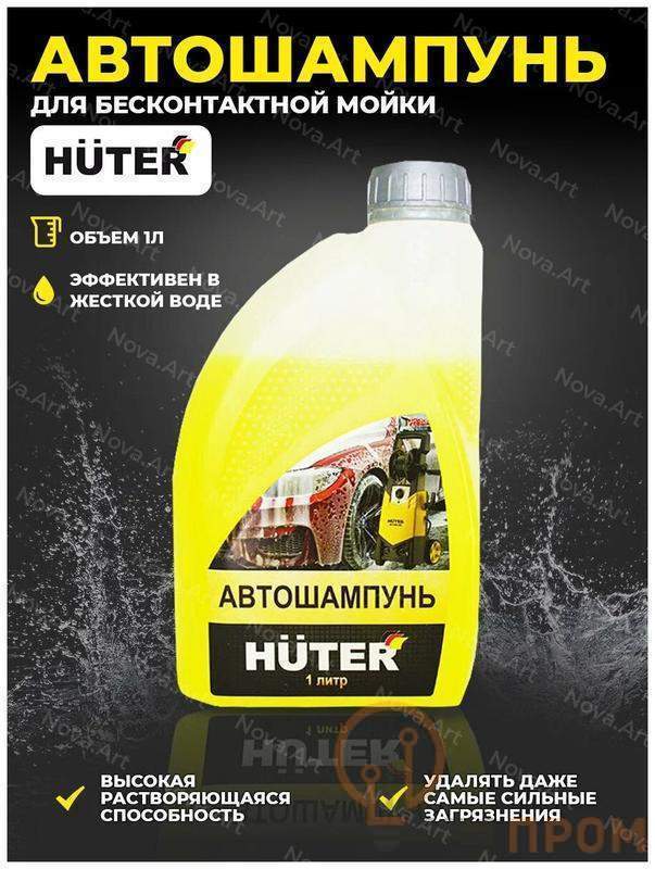  Автошампунь для бесконтактной мойки Huter 71/5/20 фото в каталоге от BTSprom.by