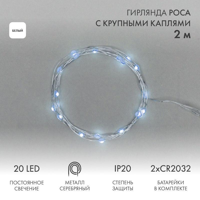 гирлянда светодиодная "роса" с крупными каплями 2м 20led бел. ip20 2хcr2032 (в комплекте) neon-night 302-005 от BTSprom.by