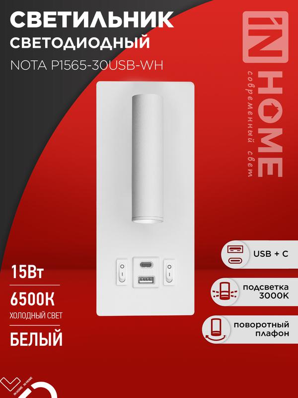 светильник светодиодный nota p1565-30usb-wh 15вт 6500к с подсветкой 3000к usb type c бел. in home 4690612060170 от BTSprom.by