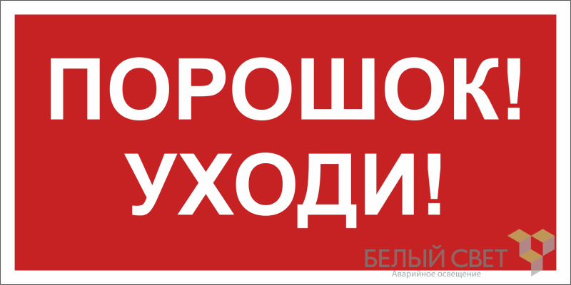 знак безопасности bl-2010b.f26"порошок-уходи" белый свет a17803 от BTSprom.by