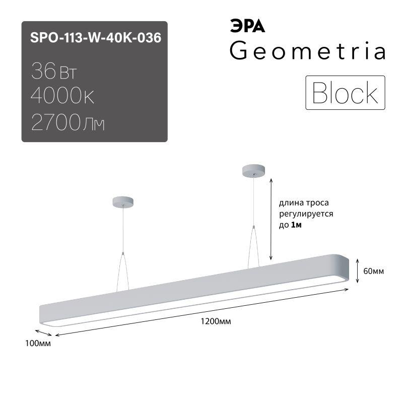 светильник светодиодный geometria block spo-113-w-40k-036 36вт 4000к 2700лм ip40 1200х100х60 бел. подвесной эра б0050542 от BTSprom.by