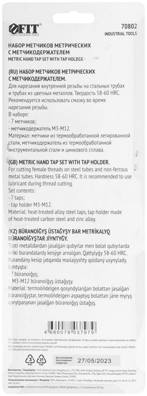  Метчики легированная сталь профи 7шт м3-М12 метчикодержатель универсальный блистер FIT 70802 фото в каталоге от BTSprom.by