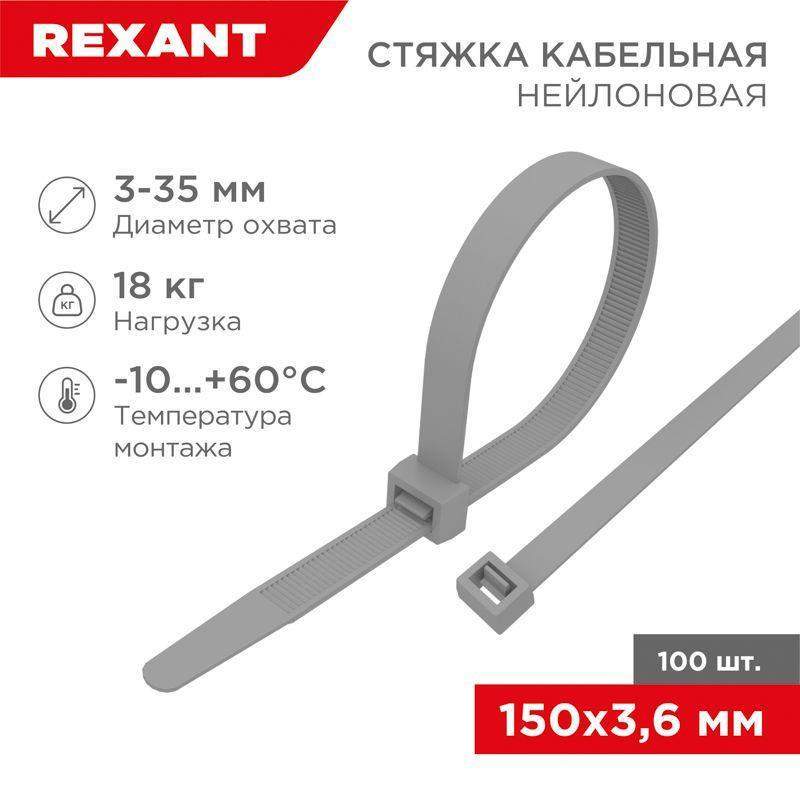 хомут кабельный 3.6х150 нейл. сер. (уп.100шт) rexant 07-0151-3 от BTSprom.by