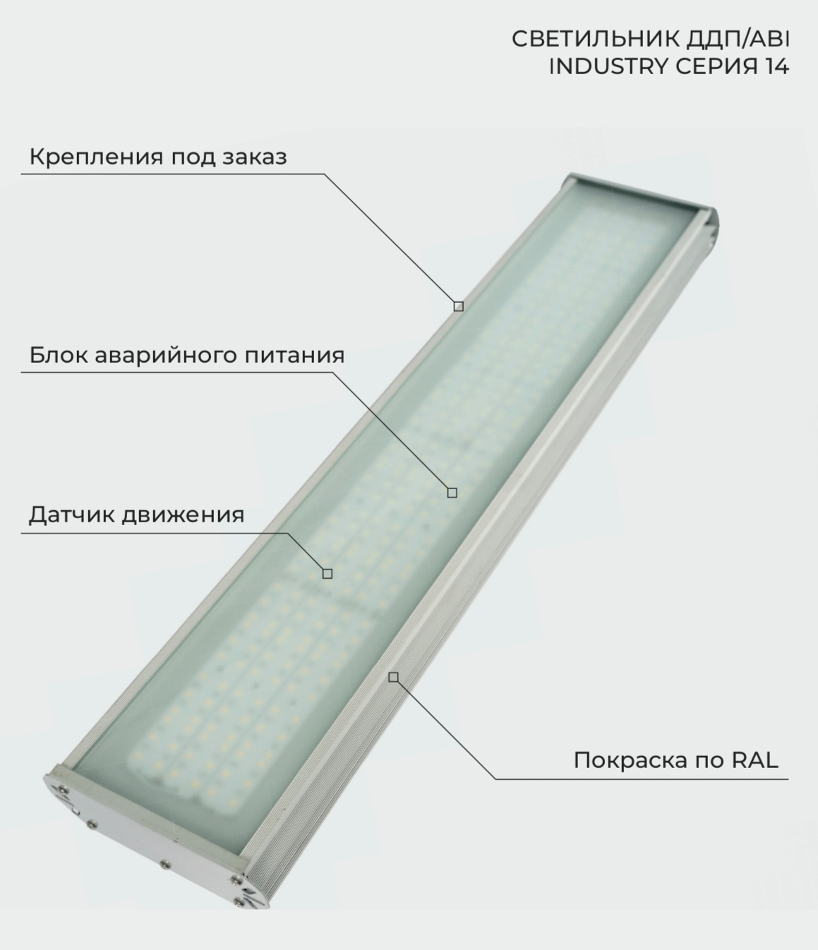 светильник ддп/ави industry 48/296 вт серия 14 от BTSprom.by