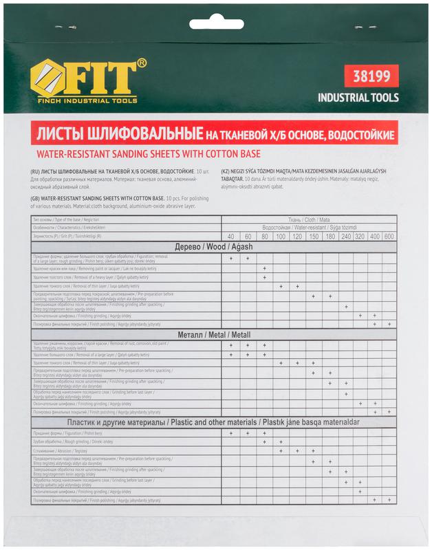  Лист шлифовальный водостойкий на тканевой основе алюм./оксидный профи 230х280мм (уп.10шт) Р 240 FIT 38199 фото в каталоге от BTSprom.by