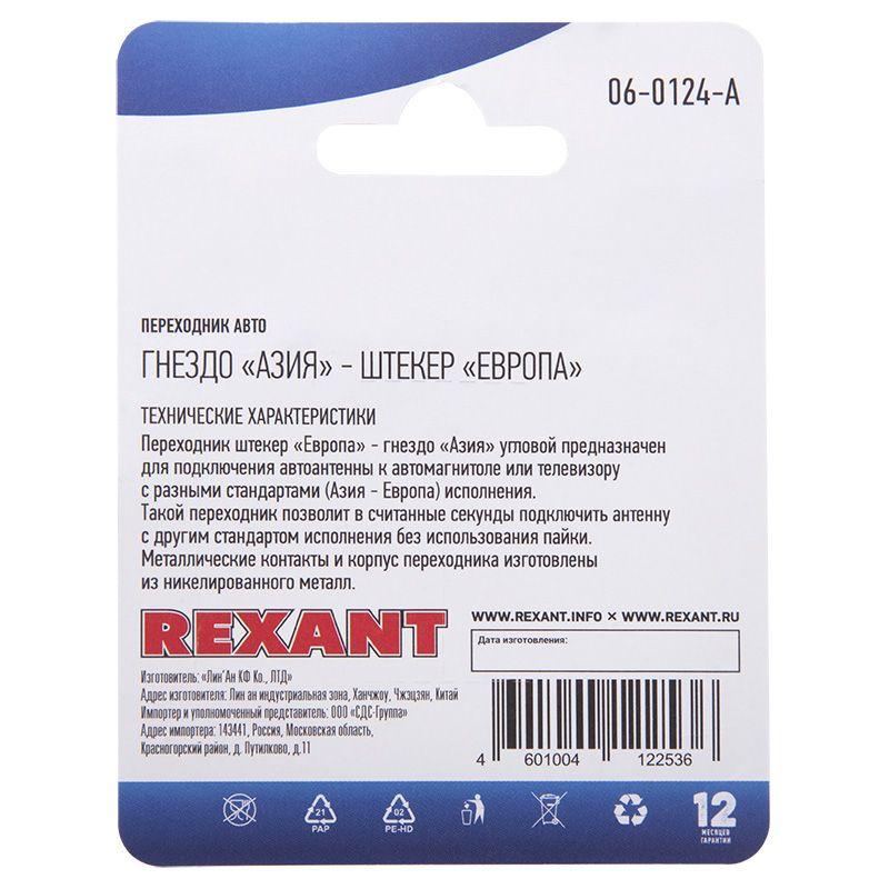 переходник автоантенный гнездо "азия" - штекер "европа" блист. rexant 06-0124-a от BTSprom.by